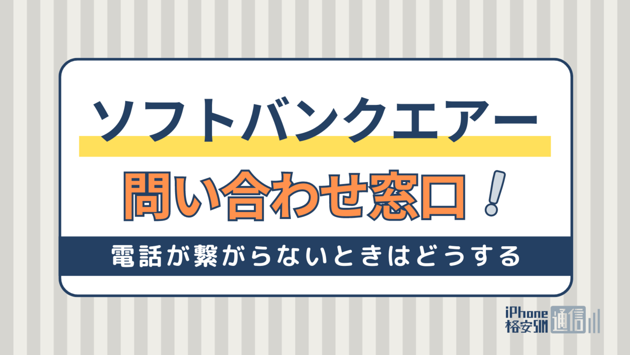 ソフトバンクエアーの問い合わせ窓口一覧！電話が繋がらないときはどうする？