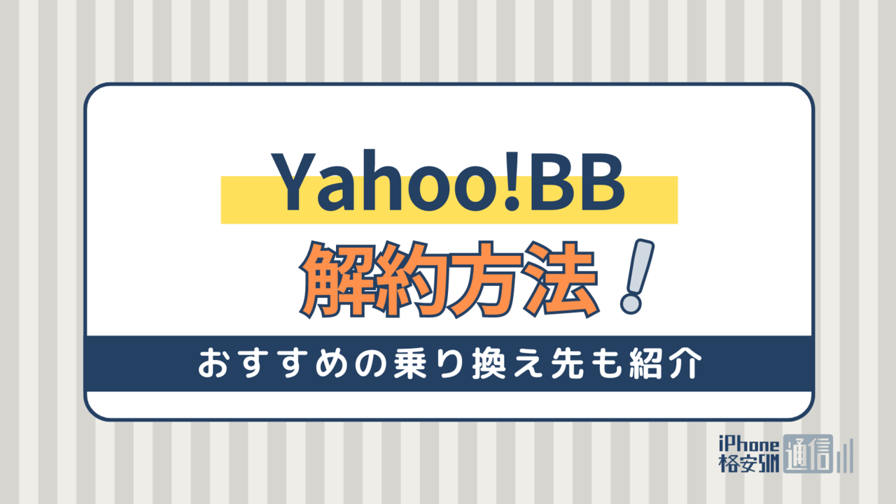 Yahoo!BBの解約方法・違約金を徹底解説！おすすめの乗り換え先も紹介