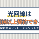 光回線は2回線以上契約できる？複数契約のメリット・デメリットやおすすめ回線を紹介