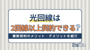 光回線は2回線以上契約できる？複数契約のメリット・デメリットやおすすめ回線を紹介