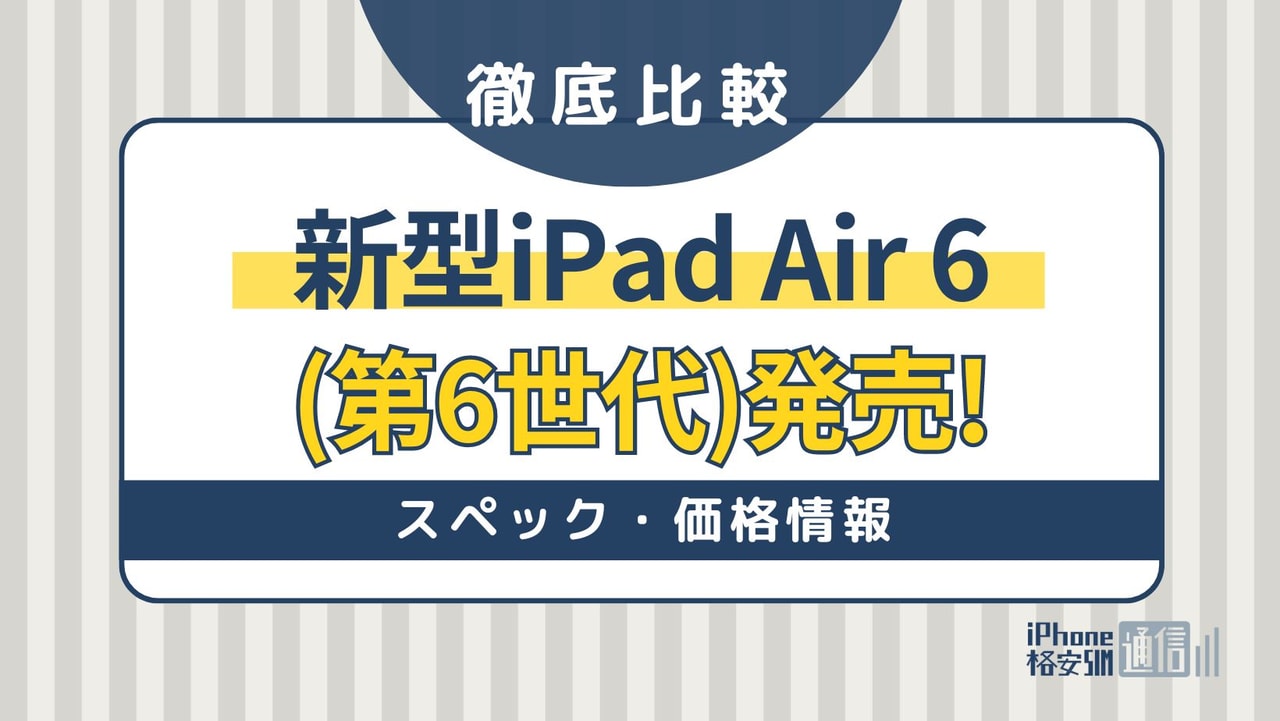 新型iPad Air 6(第6世代)発売!スペック・価格情報