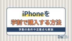 iPhoneを学割でお得に購入！学割の条件や注意点についても紹介