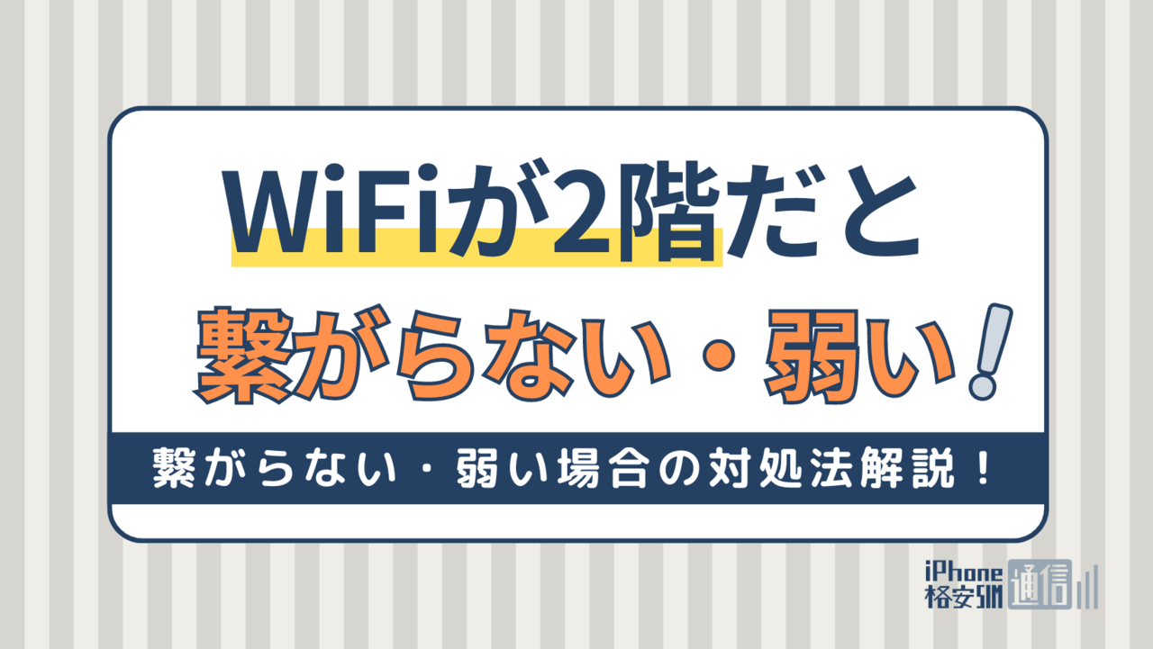 WiFiが2階だと繋がらない・弱い！WiFi電波を飛ばす・繋がりやすくする対処法
