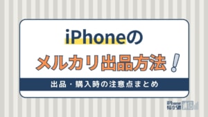 iPhoneのメルカリ出品方法！出品・購入時の注意点まとめ