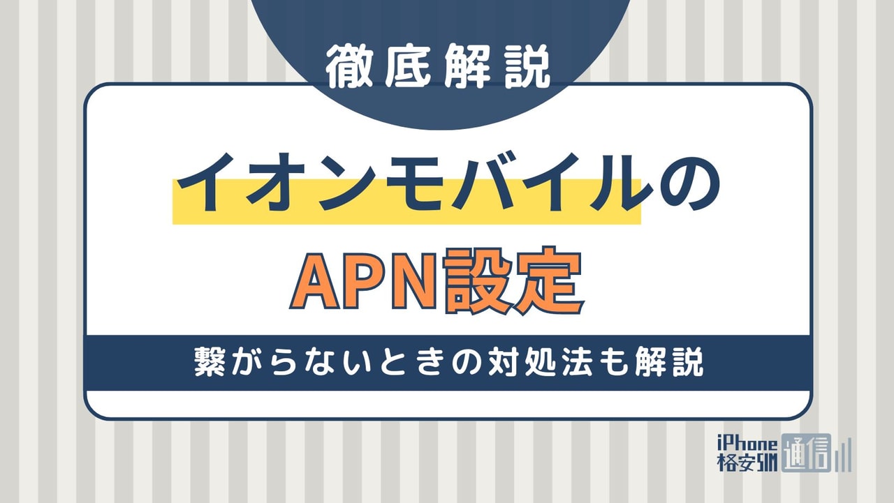 イオンモバイルのAPN設定｜繋がらないときの対処法