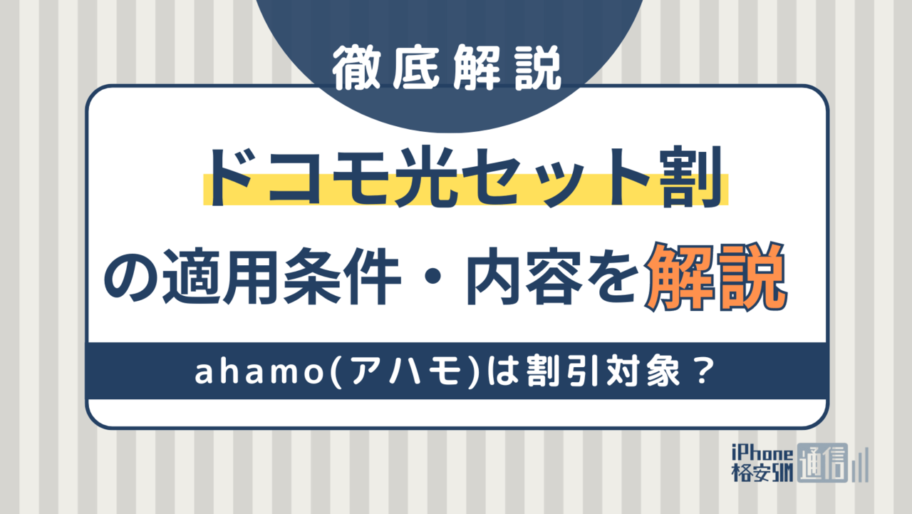 ドコモ光セット割の適用条件・内容を完全解説！ahamo(アハモ)は割引対象？