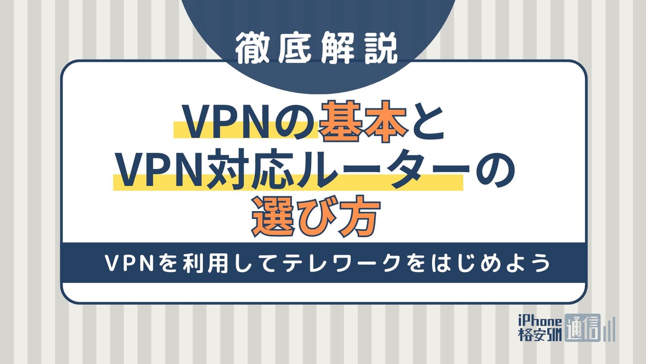 VPNの基本とVPN対応ルーターの選び方を知ってテレワークをはじめよう