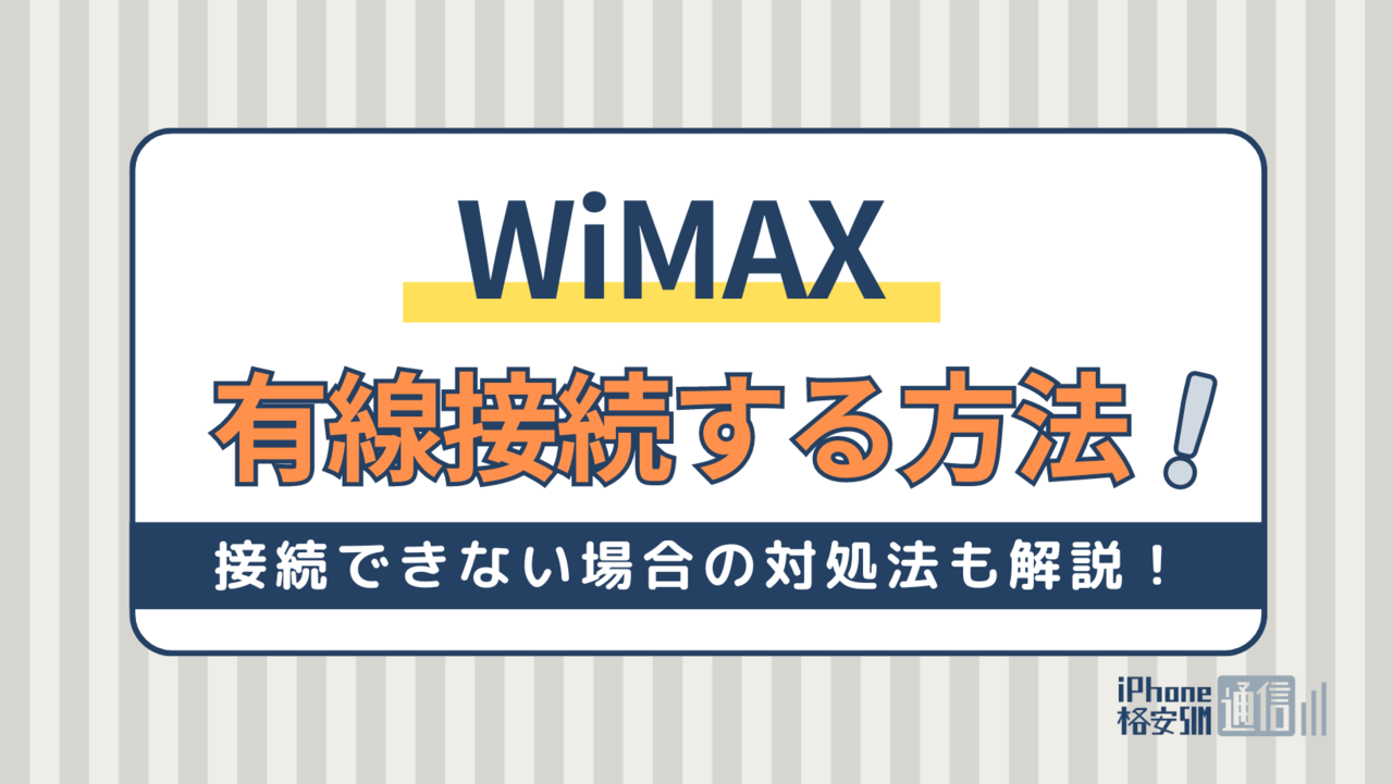 WiMAXを有線接続する方法！無線と同時に使える？接続できない場合の対処法