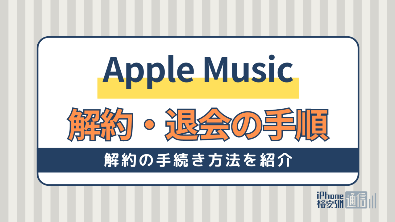 Apple Musicの解約・退会の手順と解約後に使える機能