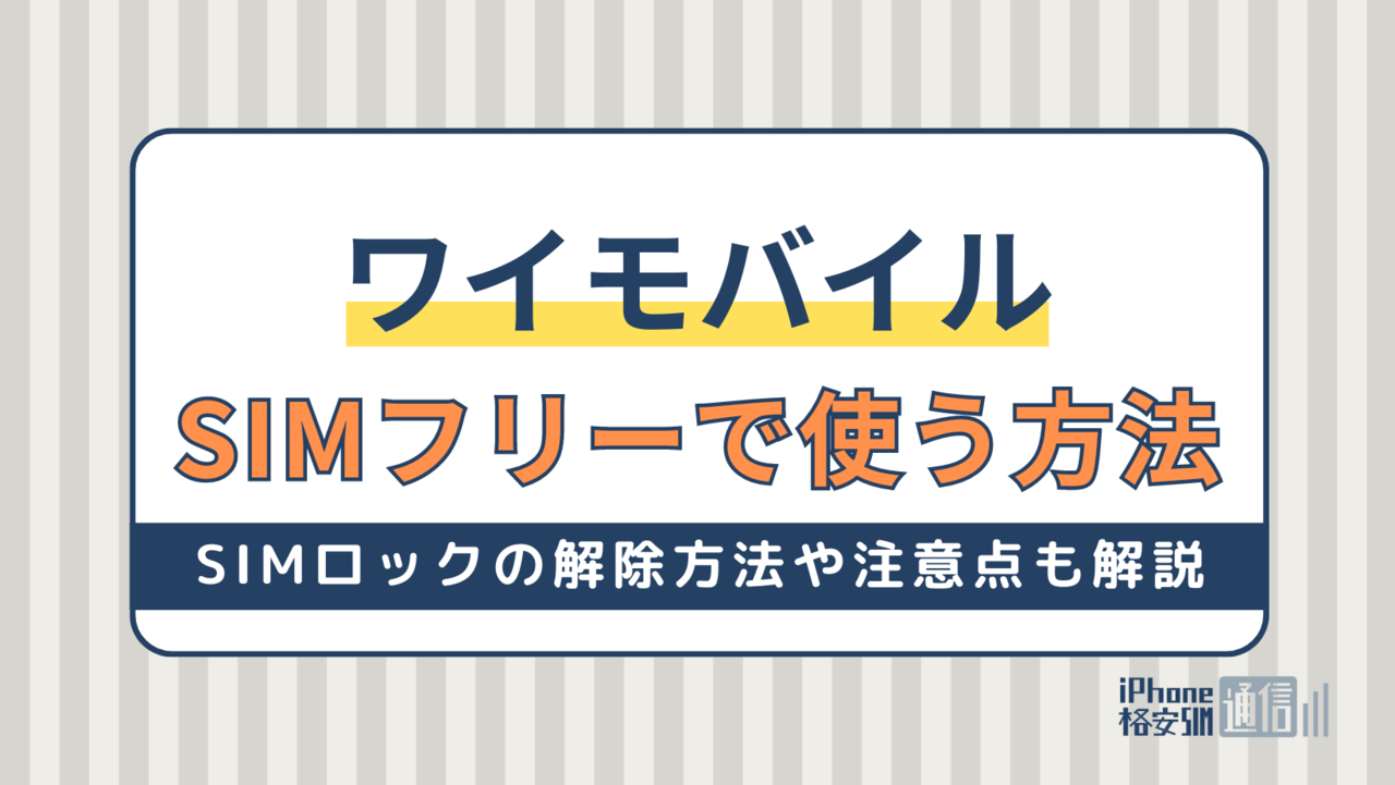 ワイモバイルをSIMフリーで使う方法！SIMロックの解除方法や注意点も解説