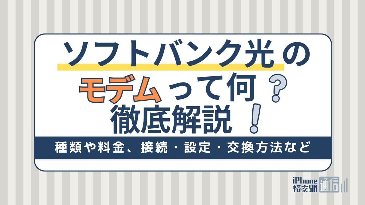 ソフトバンク光のモデムとは？交換・設定方法を徹底解説！故障したときはどうする？