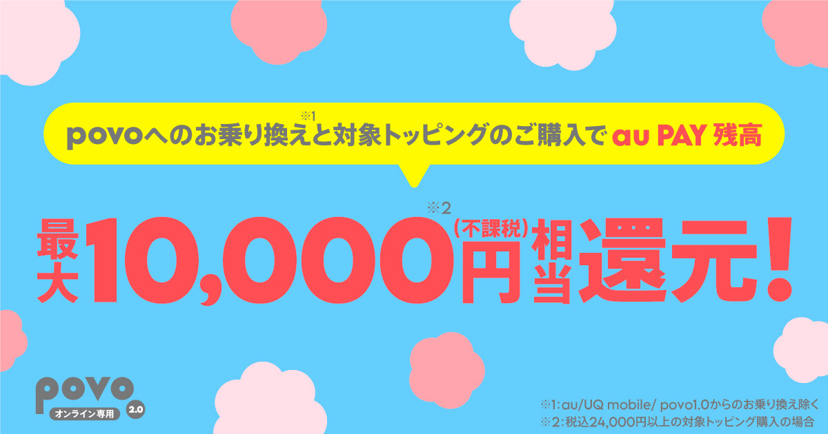 他社からお乗り換えで au PAY 残高還元キャンペーン！