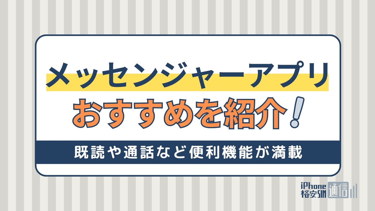 無料で使えるおすすめのメッセンジャーアプリ10選｜既読や通話など便利機能が満載