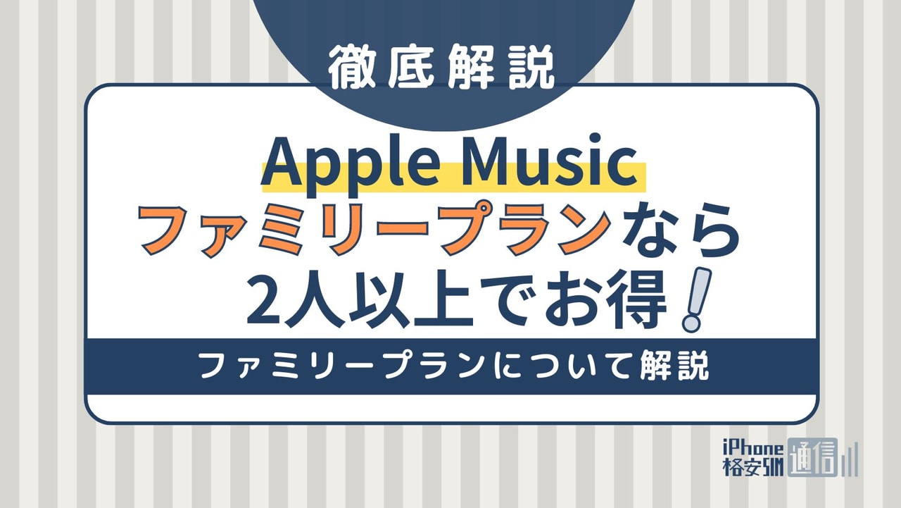Apple Musicのファミリープランなら2人以上でお得！プランについて解説