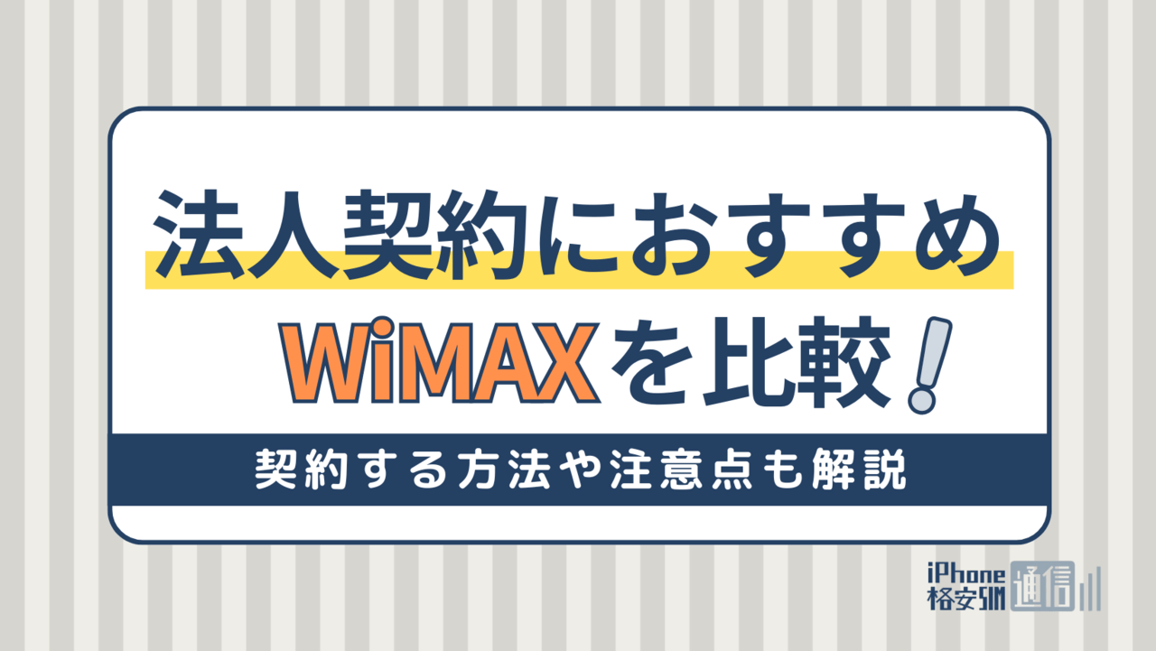 【最新版】法人契約におすすめのWiMAX5社比較！工事不要のホームルーターも