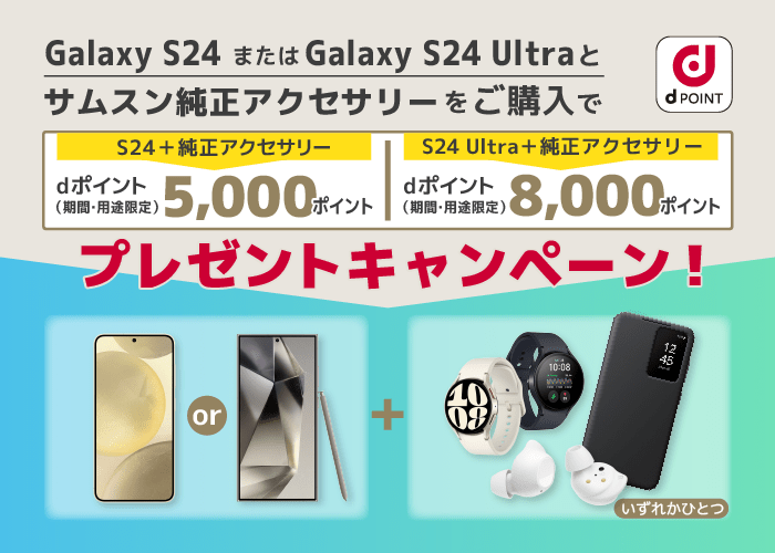 Galaxy S24／Galaxy S24 Ultraと指定のサムスン純正アクセサリー購入で最大8,000ポイントプレゼント