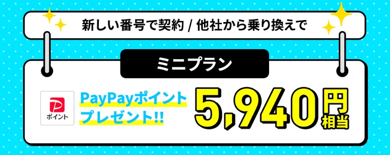 ミニプラン対象！PayPayポイントプレゼントキャンペーン