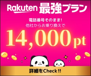 楽天モバイル