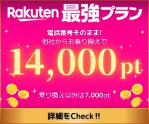 楽天モバイル