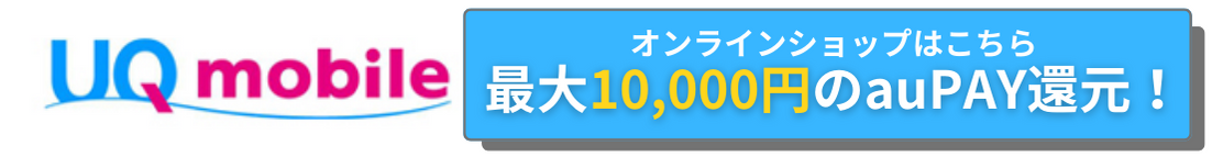 UQモバイル