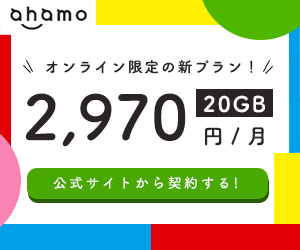 ドコモの最安プランと組み方を解説 スマホ ガラケーの月額料金を安くする方法 Iphone格安sim通信