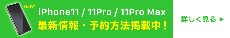 新作iPhone先行予約方法