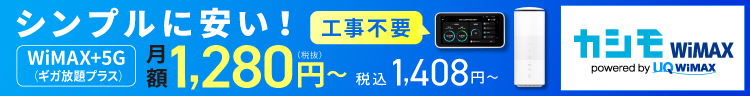 【公式】カシモWiMAX