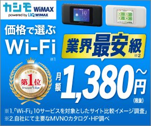 【公式】カシモWiMAX