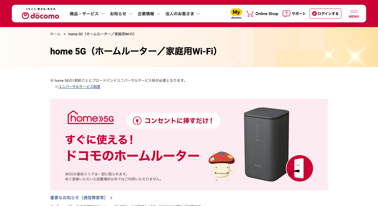 ドコモホームルーターhome 5Gのおすすめ設定！通信の最適化・5GHz変更