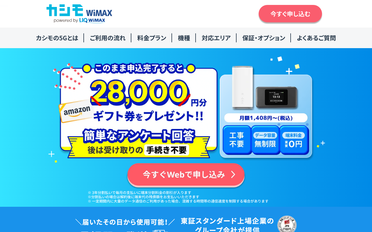 カシモWiMAX Amazonギフト券28,000円分プレゼントキャンペーン